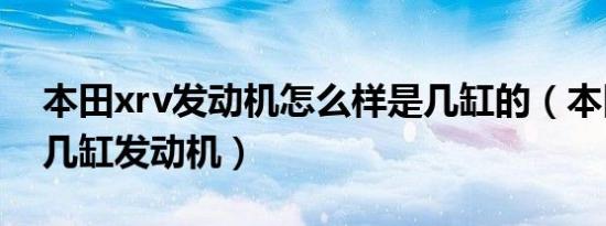 本田xrv发动机怎么样是几缸的（本田xrv是几缸发动机）