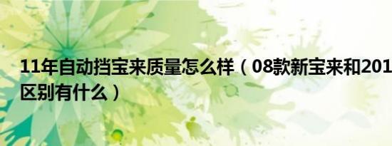 11年自动挡宝来质量怎么样（08款新宝来和2011款新宝来区别有什么）