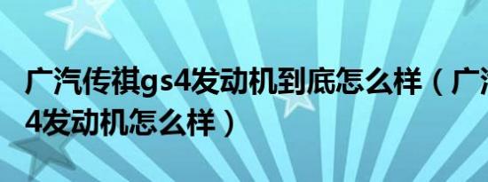 广汽传祺gs4发动机到底怎么样（广汽传祺gs4发动机怎么样）