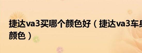 捷达va3买哪个颜色好（捷达va3车身有哪些颜色）