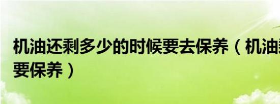 机油还剩多少的时候要去保养（机油剩多少需要保养）