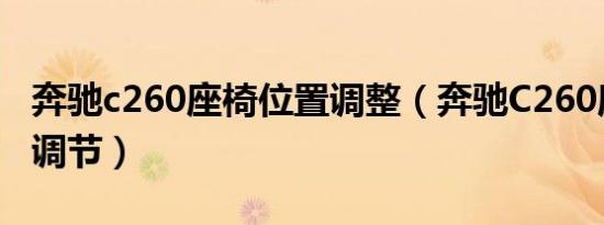 奔驰c260座椅位置调整（奔驰C260座椅怎么调节）