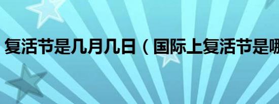 复活节是几月几日（国际上复活节是哪一日）