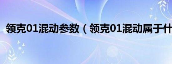 领克01混动参数（领克01混动属于什么车）