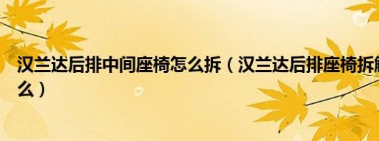 汉兰达后排中间座椅怎么拆（汉兰达后排座椅拆解教程是什么）