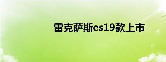 雷克萨斯es19款上市