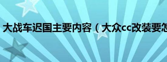 大战车迟国主要内容（大众cc改装要怎么改）