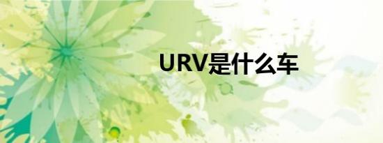 URV是什么车