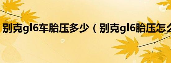 别克gl6车胎压多少（别克gl6胎压怎么复位）