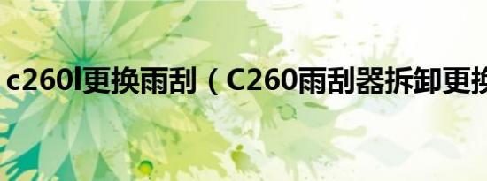 c260l更换雨刮（C260雨刮器拆卸更换教程）