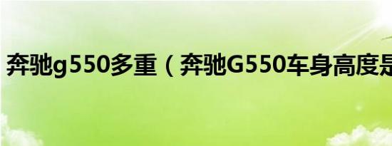 奔驰g550多重（奔驰G550车身高度是多少）