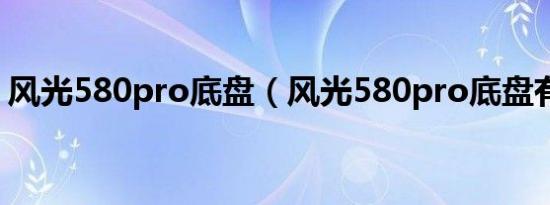 风光580pro底盘（风光580pro底盘有多高）