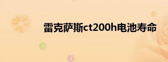 雷克萨斯ct200h电池寿命