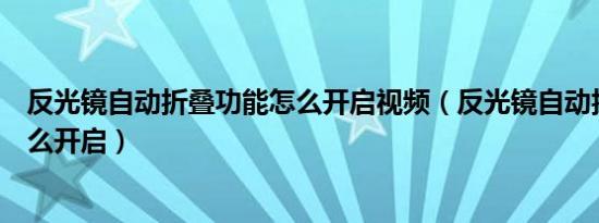 反光镜自动折叠功能怎么开启视频（反光镜自动折叠功能怎么开启）