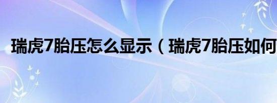 瑞虎7胎压怎么显示（瑞虎7胎压如何消除）