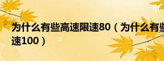 为什么有些高速限速80（为什么有些高速限速100）