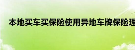 本地买车买保险使用异地车牌保险理赔吗