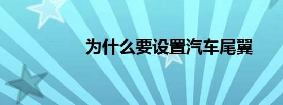 为什么要设置汽车尾翼