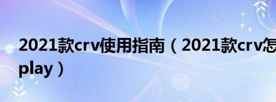 2021款crv使用指南（2021款crv怎么用carplay）