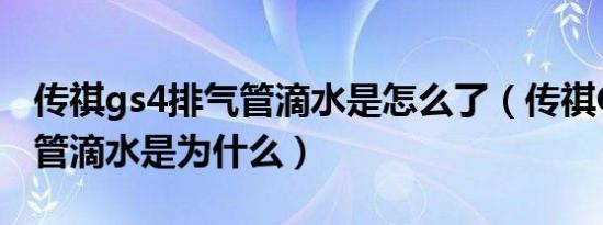 传祺gs4排气管滴水是怎么了（传祺GS4排气管滴水是为什么）