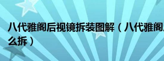 八代雅阁后视镜拆装图解（八代雅阁后视镜怎么拆）