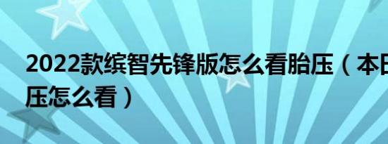 2022款缤智先锋版怎么看胎压（本田缤智胎压怎么看）