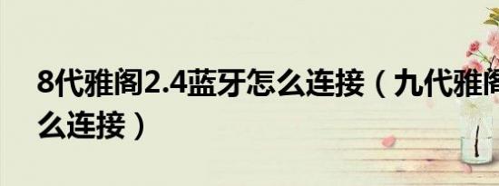 8代雅阁2.4蓝牙怎么连接（九代雅阁蓝牙怎么连接）