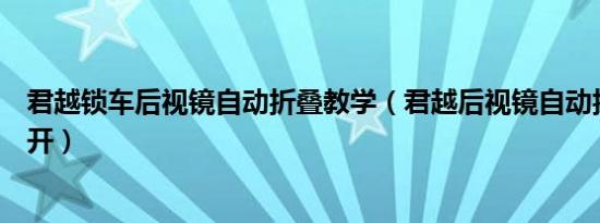 君越锁车后视镜自动折叠教学（君越后视镜自动折叠怎么打开）