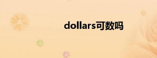 dollars可数吗