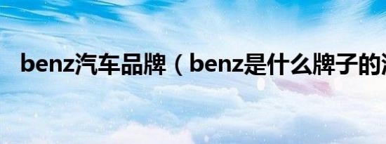 benz汽车品牌（benz是什么牌子的汽车）