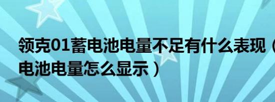 领克01蓄电池电量不足有什么表现（领克01电池电量怎么显示）