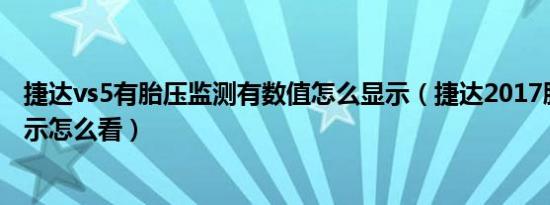 捷达vs5有胎压监测有数值怎么显示（捷达2017胎压监测显示怎么看）