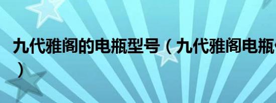 九代雅阁的电瓶型号（九代雅阁电瓶什么型号）