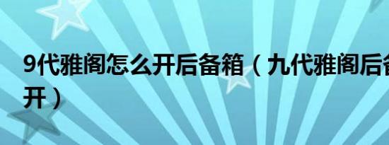 9代雅阁怎么开后备箱（九代雅阁后备箱怎么开）