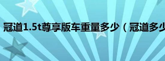 冠道1.5t尊享版车重量多少（冠道多少马力）