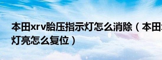 本田xrv胎压指示灯怎么消除（本田xrv胎压灯亮怎么复位）