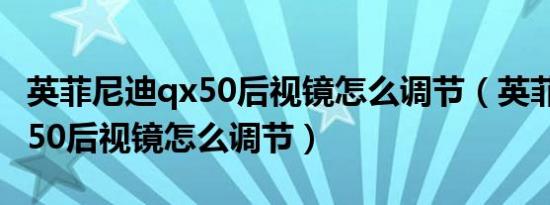 英菲尼迪qx50后视镜怎么调节（英菲尼迪QX50后视镜怎么调节）