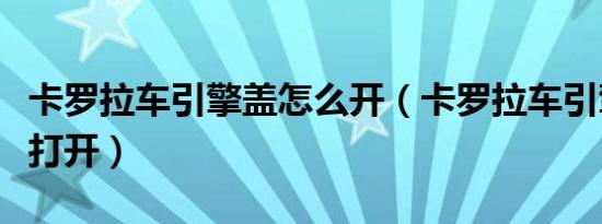 卡罗拉车引擎盖怎么开（卡罗拉车引擎盖怎么打开）