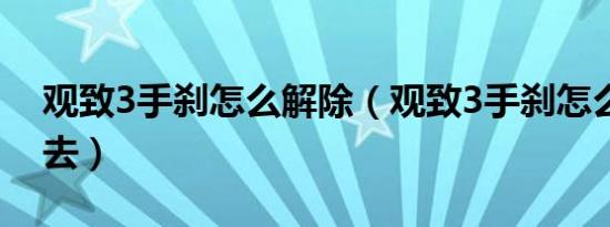 观致3手刹怎么解除（观致3手刹怎么放不下去）