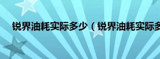 锐界油耗实际多少（锐界油耗实际多少）