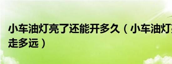 小车油灯亮了还能开多久（小车油灯亮了还能走多远）