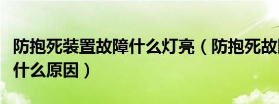 防抱死装置故障什么灯亮（防抱死故障灯亮是什么原因）