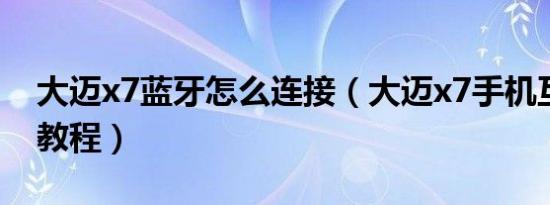 大迈x7蓝牙怎么连接（大迈x7手机互联简易教程）