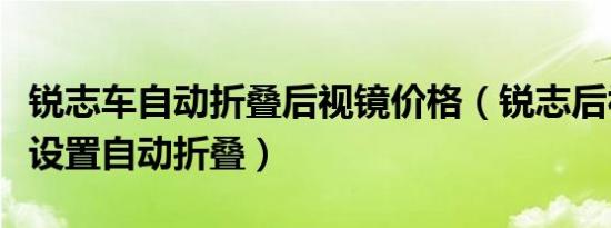 锐志车自动折叠后视镜价格（锐志后视镜怎么设置自动折叠）