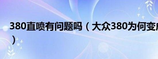 380直喷有问题吗（大众380为何变成直喷了）