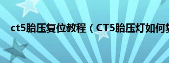 ct5胎压复位教程（CT5胎压灯如何复位）