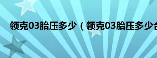 领克03胎压多少（领克03胎压多少合适）