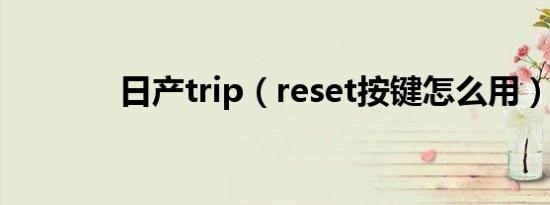 日产trip（reset按键怎么用）