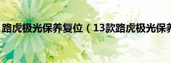 路虎极光保养复位（13款路虎极光保养复位）