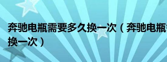 奔驰电瓶需要多久换一次（奔驰电瓶需要多久换一次）